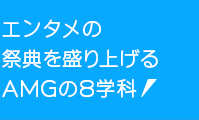 エンタメの祭典を盛り上げる8学科