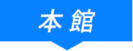 本館で開催のブース一覧