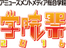 アミューズメントメディア総合学院 学院祭2016