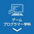 ゲームプログラマー学科