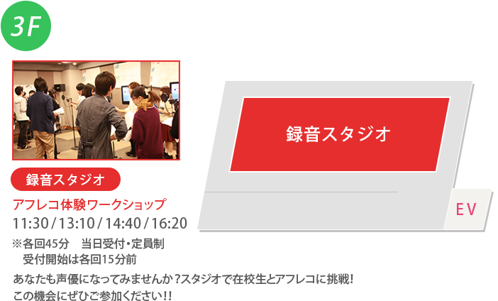 2号館3階の録音スタジオで開催 アフレコ体験ワークショップ