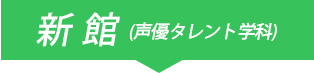 新館で開催のブース一覧