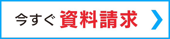 今すぐ資料請求