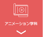 アニメーション学科