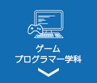 ゲームプログラマー学科