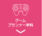 ゲームプランナー学科