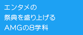 エンタメの祭典を盛り上げる8学科