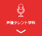 声優タレント学科