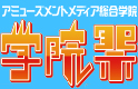 アミューズメントメディア総合学院 学院祭2016