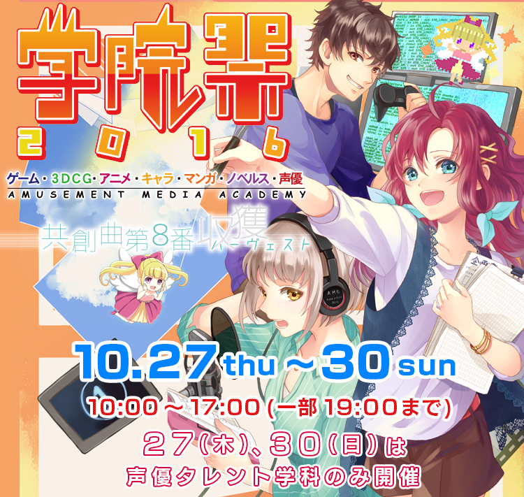 学院祭2016 「共創曲第8番 収穫 ハーベスト」10/27(木)～10/30(日)に開催！