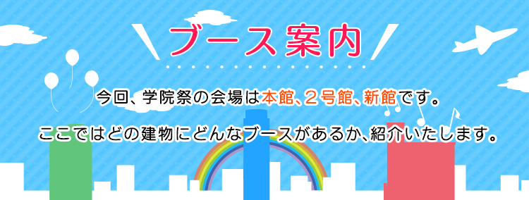 アミューズメントメディア総合学院 学院祭 会場マップ