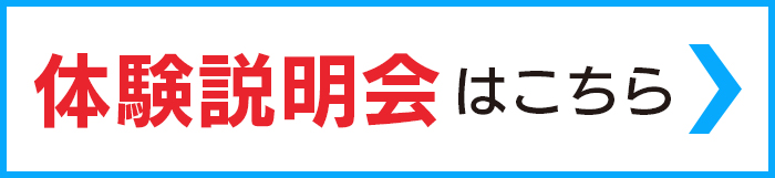 体験説明会はこちら