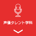 声優タレント学科
