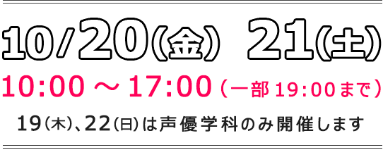 開催日 10/20(金)～21(土) 10:00～17:00