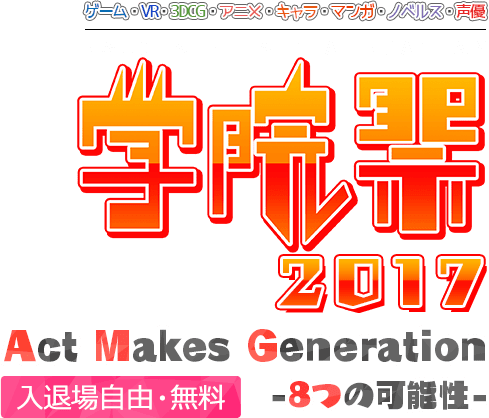 アミューズメントメディア総合学院 AMG学院祭2017