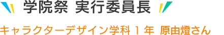 学院祭実行委員長 キャラクターデザイン学科1年