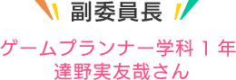 副委員長 ゲームプランナー学科1年