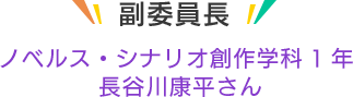 副委員長 ゲームプランナー学科1年