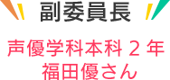 声優副委員長 声優学科1年