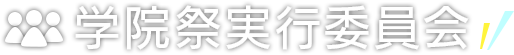 学院祭実行委員会