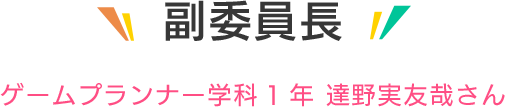 副委員長 ゲームプランナー学科1年