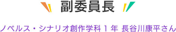 副委員長 ゲームプランナー学科1年