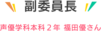 副委員長 声優学科1年