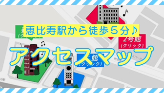 アクセスマップ 恵比寿駅から徒歩5分