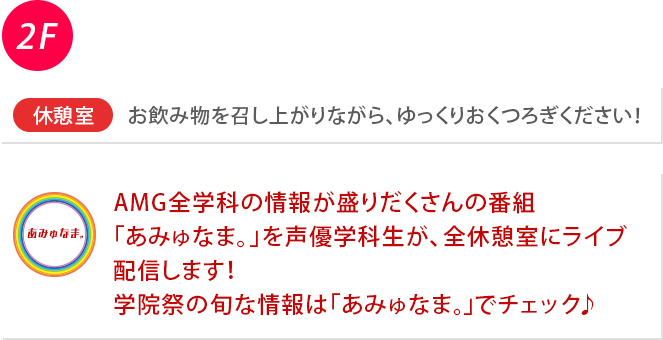 新館地下1階のAMGホールで開催 アフレコライヴ