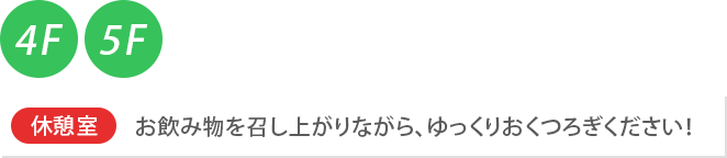 新館4-5階 休憩室