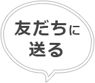 友だちに送る