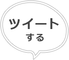 ツイートする