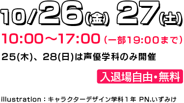 10/26(金)～27(土) AMG学院祭2018開催