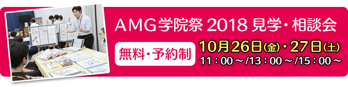 学院祭　見学・相談会