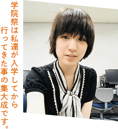 江口里奈 学院祭は和たちが入学してから行ってきたことの集大成です。