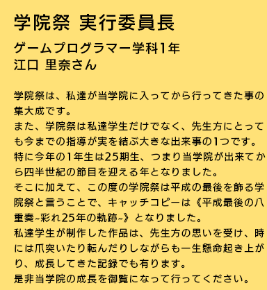 学院祭実行委員長 ゲームプログラマー学科1年 江口 里奈さん