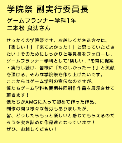 学院祭副実行委員長 ゲームプランナー学科1年 二本松 良汰さん