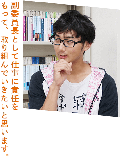 笠井皓仁 副委員長として仕事に責任をもって、取り組んでいきたいと思います。