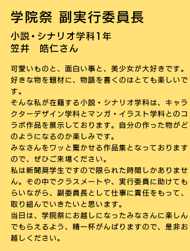 学院祭副実行委員長 小説・シナリオ学科1年 笠井 皓仁さん