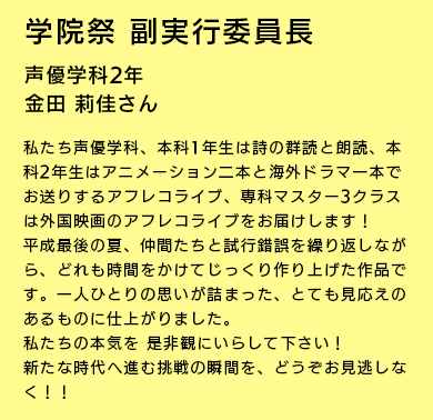 学院祭副実行委員長 声優学科2年 金田 莉佳さん