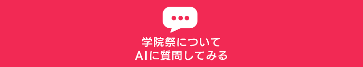 チャットで質問をする