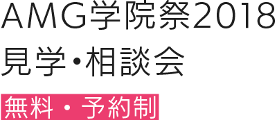 AMG学院祭2018 見学・相談会