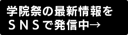 学院祭の最新情報をSNSで発信中！