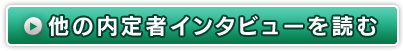 他の内定者インタビューを読む