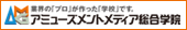 アミューズメントメディア総合学院