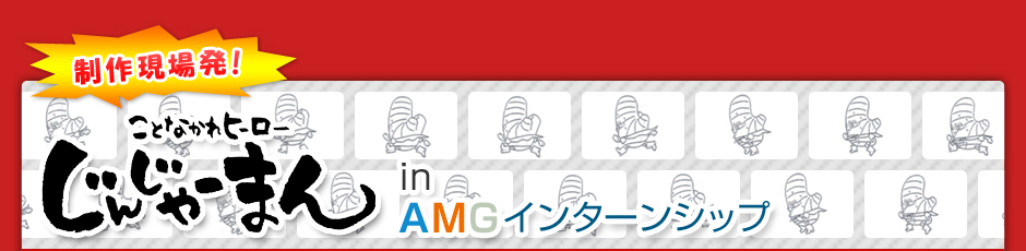 じんじゃーまん in AMGインターンシップ