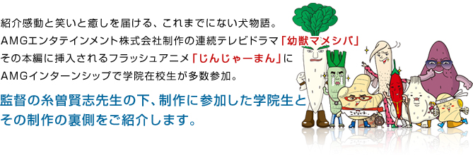 「じんじゃーまん」ついて監督の糸曽賢志先生の下、制作に参加した学院生とその制作の裏側をご紹介します。