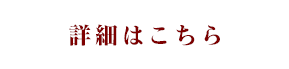 詳細はこちら