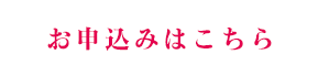 詳細はこちら