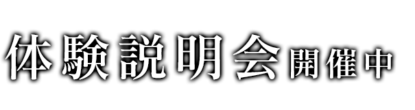 お子様の進路について、ご検討中の皆様へ 保護者説明会開催中